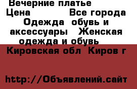 Вечерние платье Mikael › Цена ­ 8 000 - Все города Одежда, обувь и аксессуары » Женская одежда и обувь   . Кировская обл.,Киров г.